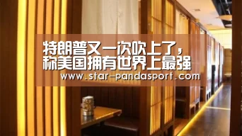 特朗普又一次吹上了,称美国拥有世界上最强大的武器,中俄都没有-熊猫(图2) 熊猫体育app