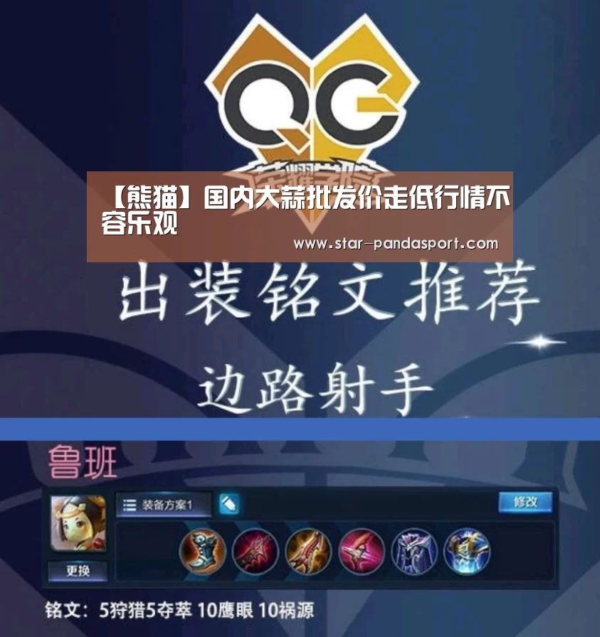 【熊猫】国内大蒜批发价走低行情不容乐观(图2) 熊猫体育官网