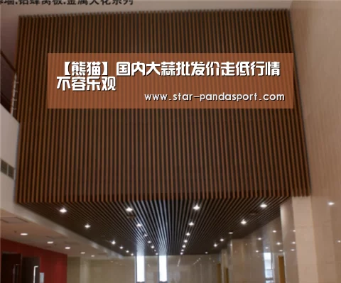 【熊猫】国内大蒜批发价走低行情不容乐观(图4) 熊猫